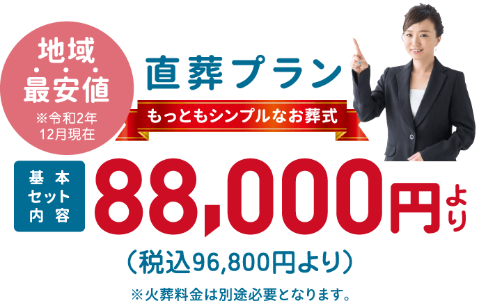 「直葬ねっと」の「直葬プラン」もっともシンプルなお葬式は、地域最安値です。 「直葬ねっと」の「直葬プラン」もっともシンプルなお葬式は、地域最安値です。