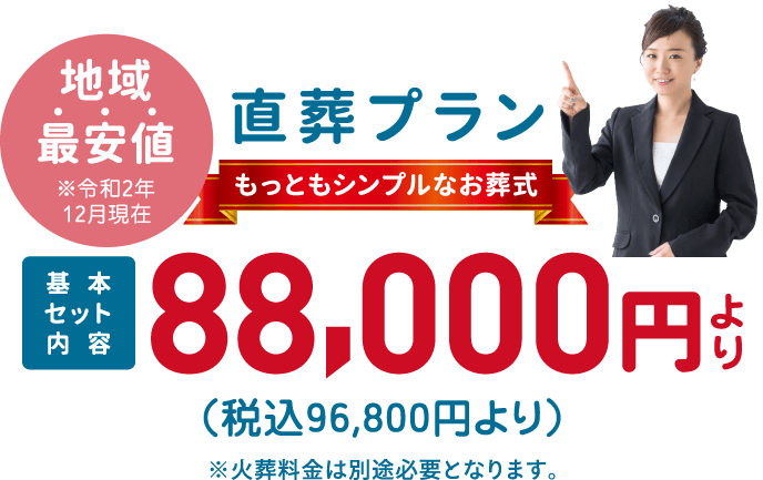 「直葬ねっと」の「直葬プラン」もっともシンプルなお葬式は、地域最安値です。