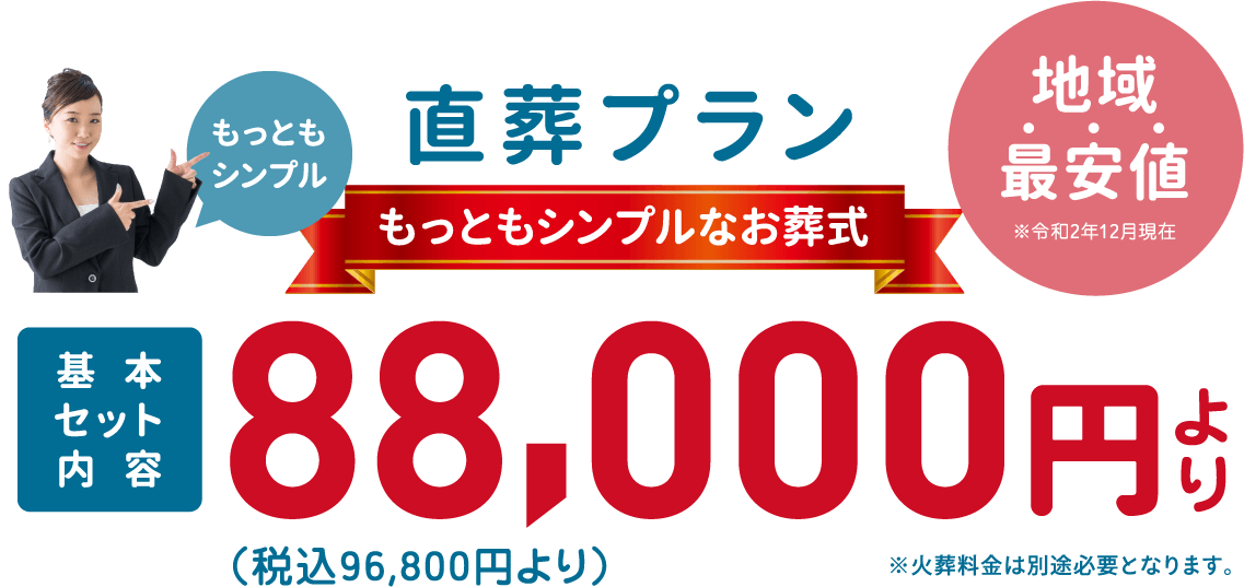 「直葬ねっと」の「直葬プラン」もっともシンプルなお葬式は、地域最安値です。