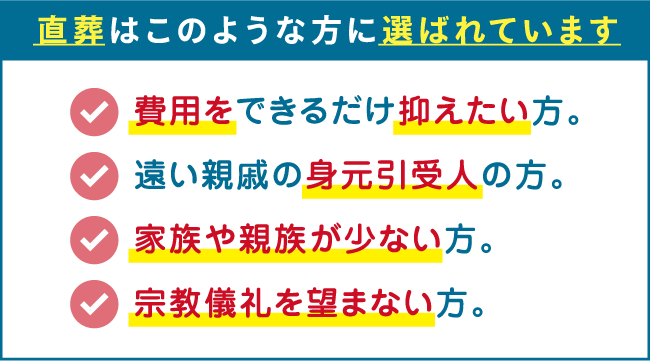 直葬はこのような方に選ばれています。 直葬はこのような方に選ばれています。