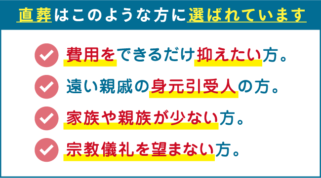 直葬はこのような方に選ばれています。