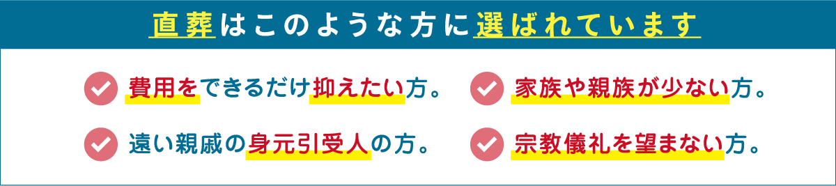 直葬はこのような方に選ばれています。 直葬はこのような方に選ばれています。