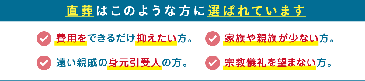 直葬はこのような方に選ばれています。