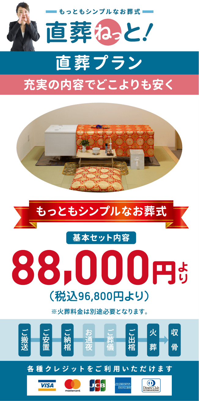 充実の内容でどこよりも安く!「直葬ねっと」の「直葬プラン」もっともシンプルなお葬式は、地域最安値です。 充実の内容でどこよりも安く!「直葬ねっと」の「直葬プラン」もっともシンプルなお葬式は、地域最安値です。