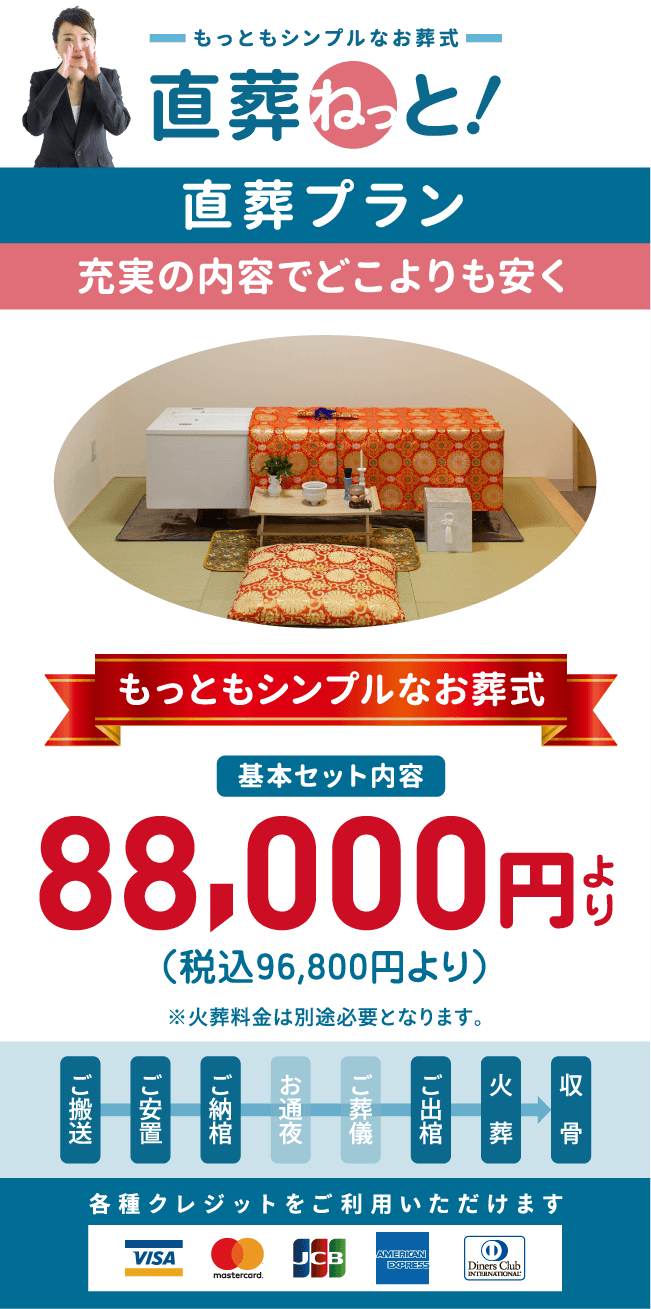 充実の内容でどこよりも安く！「直葬ねっと」の「直葬プラン」もっともシンプルなお葬式は、地域最安値です。