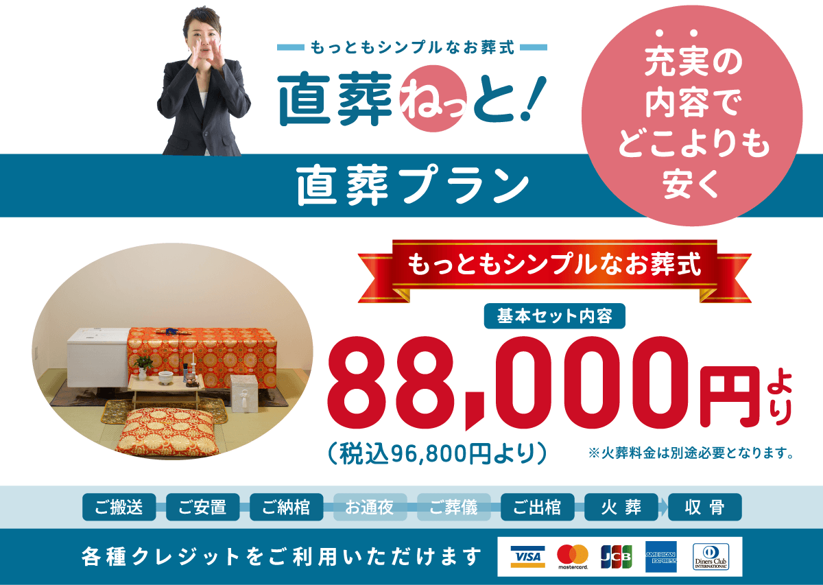 充実の内容でどこよりも安く!「直葬ねっと」の「直葬プラン」もっともシンプルなお葬式は、地域最安値です。 充実の内容でどこよりも安く!「直葬ねっと」の「直葬プラン」もっともシンプルなお葬式は、地域最安値です。