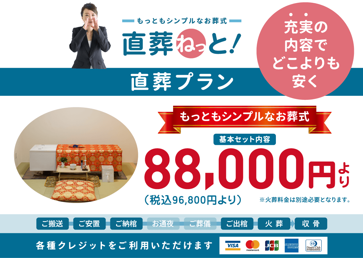 充実の内容でどこよりも安く！「直葬ねっと」の「直葬プラン」もっともシンプルなお葬式は、地域最安値です。