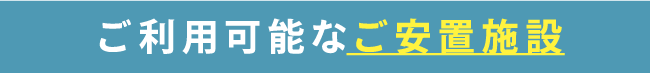 ご利用可能な安置施設 ご利用可能な安置施設