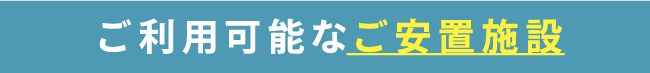 ご利用可能な安置施設