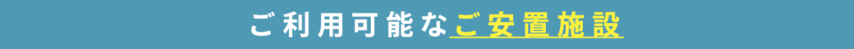 ご利用可能な安置施設 ご利用可能な安置施設