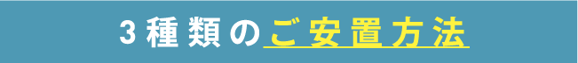3種類の安置方法