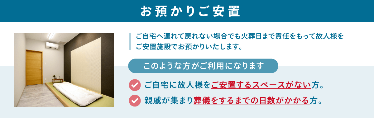 お預かりご安置