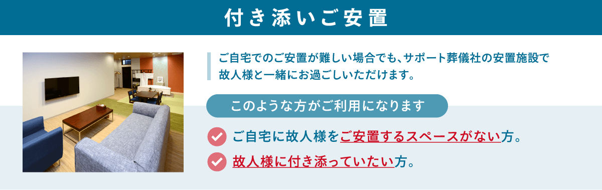 付き添いご安置