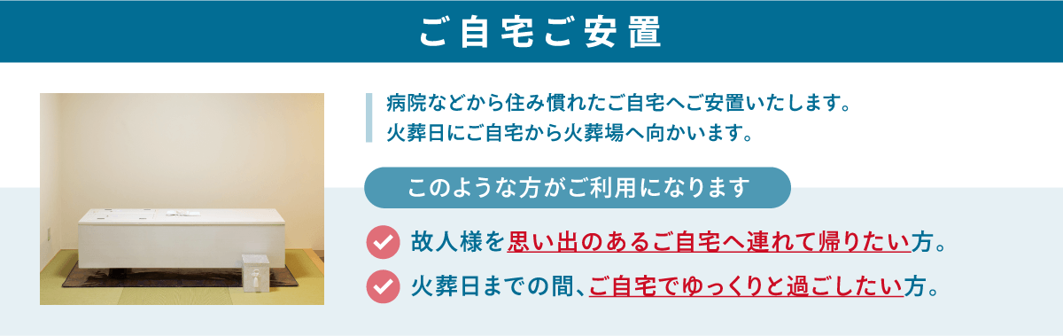 ご自宅ご安置