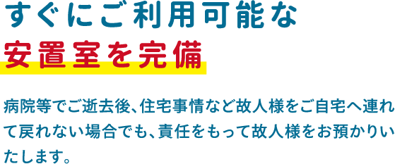 すぐにご利用可能な安置室を完備 すぐにご利用可能な安置室を完備