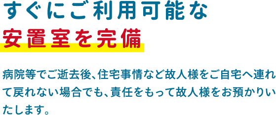 すぐにご利用可能な安置室を完備