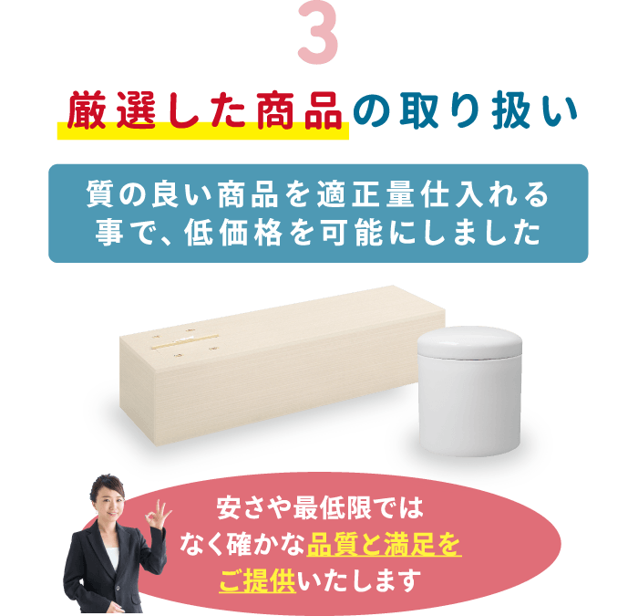 厳選した商品の取り扱い 厳選した商品の取り扱い