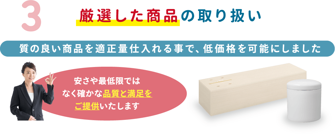 厳選した商品の取り扱い 厳選した商品の取り扱い