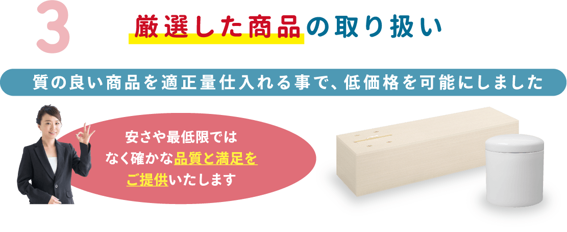 厳選した商品の取り扱い