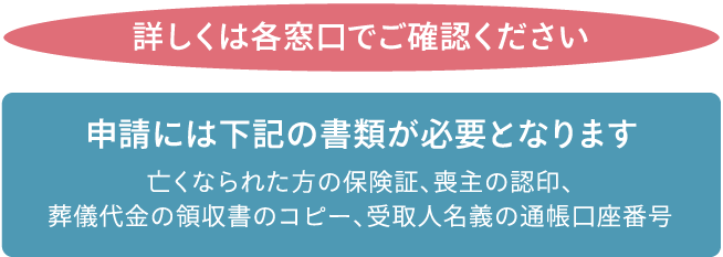 詳しくは各窓口でご確認ください