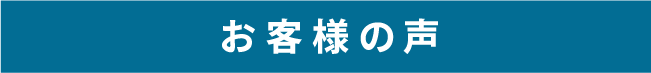 お客様の声 お客様の声