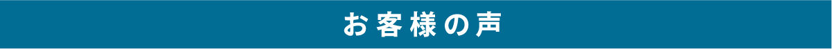 お客様の声 お客様の声
