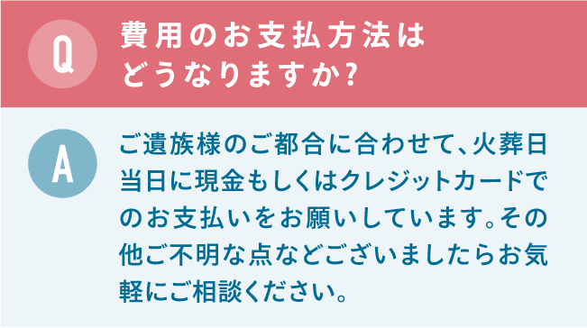 費用のお支払方法はどうなりますか 費用のお支払方法はどうなりますか