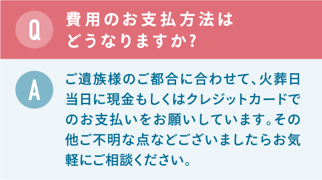 費用のお支払方法はどうなりますか