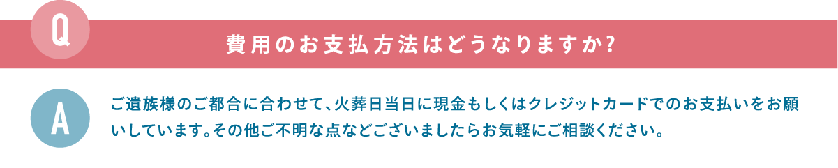 費用のお支払方法はどうなりますか?