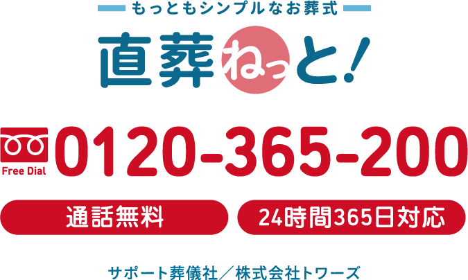 もっともシンプルなお葬式「直葬ねっと」 もっともシンプルなお葬式「直葬ねっと」