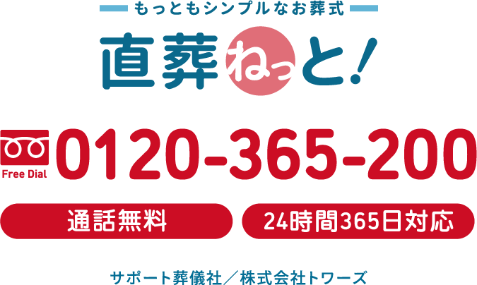 もっともシンプルなお葬式「直葬ねっと」