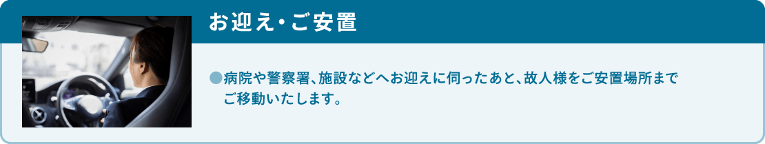 病院や警察署、施設などへお迎えに伺ったあと、故人様をご安置場所までご移動いたします。