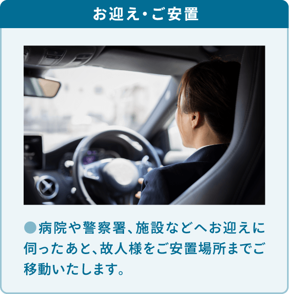 病院や警察署、施設などへお迎えに伺ったあと、故人様をご安置場所までご移動いたします。