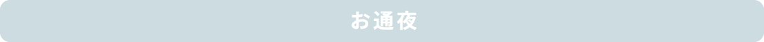 お通夜 お通夜