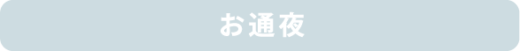 お通夜 お通夜