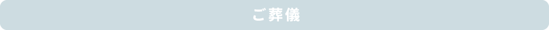 ご葬儀 ご葬儀