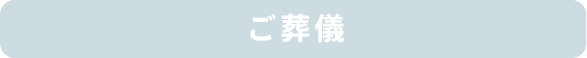 ご葬儀 ご葬儀