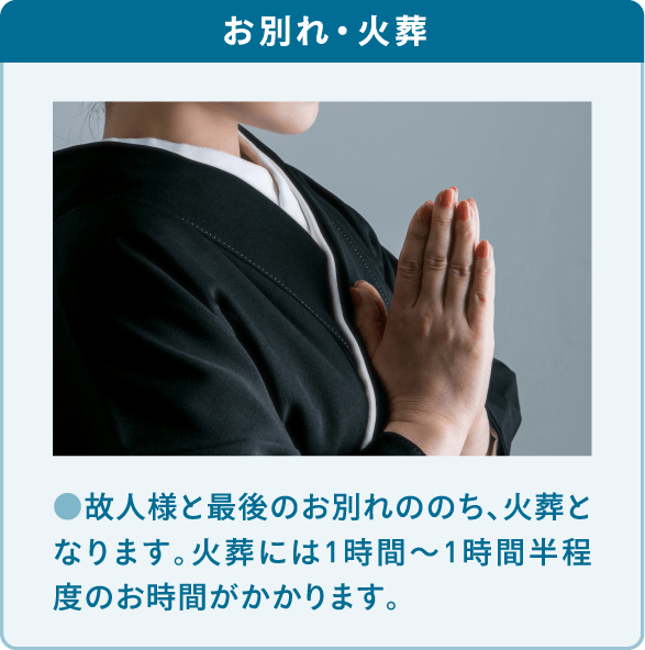 故人様と最後のお別れののち、火葬となります。火葬には1時間?1時間半程度のお時間がかかります。