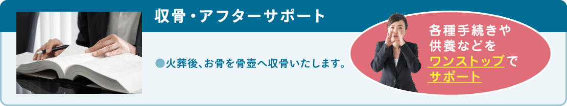 火葬後、お骨を骨壺へ収骨いたします。 火葬後、お骨を骨壺へ収骨いたします。