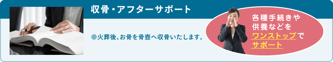 火葬後、お骨を骨壺へ収骨いたします。