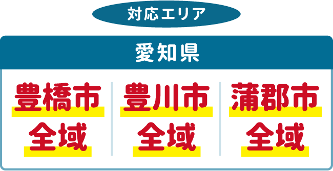 「シンプルなお葬式」専門「直葬ねっと」の対応エリアは、愛知県の「豊橋市」「豊川市」「蒲郡市」全域です。 「シンプルなお葬式」専門「直葬ねっと」の対応エリアは、愛知県の「豊橋市」「豊川市」「蒲郡市」全域です。