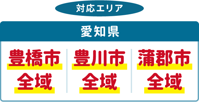 「シンプルなお葬式」専門「直葬ねっと」の対応エリアは、愛知県の「豊橋市」「豊川市」「蒲郡市」全域です。