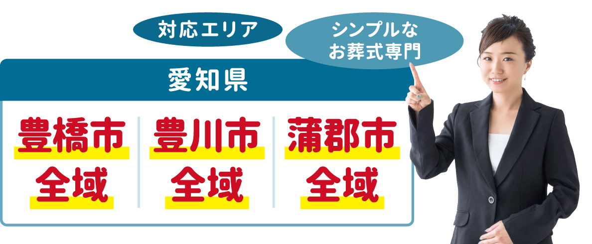 「シンプルなお葬式」専門「直葬ねっと」の対応エリアは、愛知県の「豊橋市」「豊川市」「蒲郡市」全域です。 「シンプルなお葬式」専門「直葬ねっと」の対応エリアは、愛知県の「豊橋市」「豊川市」「蒲郡市」全域です。