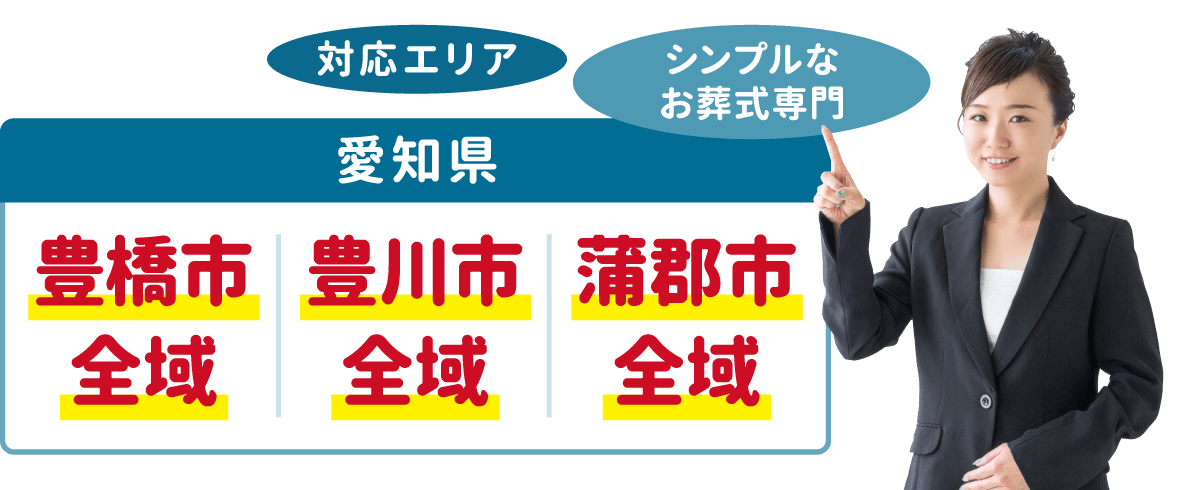 「シンプルなお葬式」専門「直葬ねっと」の対応エリアは、愛知県の「豊橋市」「豊川市」「蒲郡市」全域です。