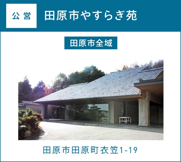 田原市やすらぎ苑(田原市全域)田原市田原町衣笠1-19 田原市やすらぎ苑(田原市全域)田原市田原町衣笠1-19