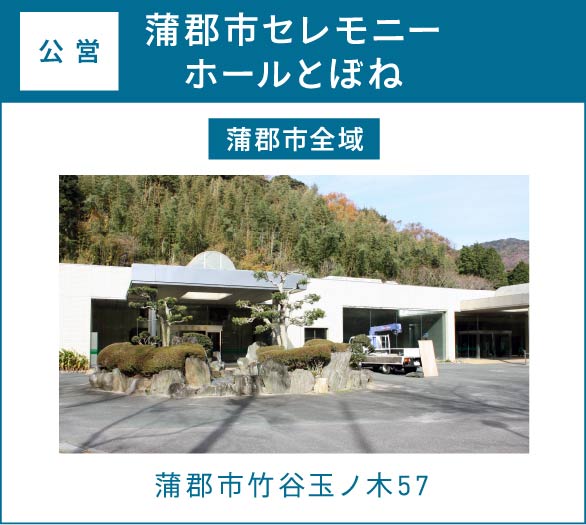 蒲郡市セレモニーホールとぼね(蒲郡市全域)蒲郡市竹谷玉ノ木57 蒲郡市セレモニーホールとぼね(蒲郡市全域)蒲郡市竹谷玉ノ木57