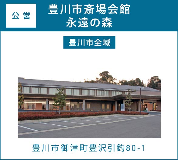豊川市斎場会館 永遠の森(豊川市全域)豊川市御津町豊沢引釣80-1 豊川市斎場会館 永遠の森(豊川市全域)豊川市御津町豊沢引釣80-1
