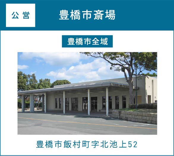 豊橋市斎場(豊橋市全域)豊橋市飯村町字北池上52 豊橋市斎場(豊橋市全域)豊橋市飯村町字北池上52