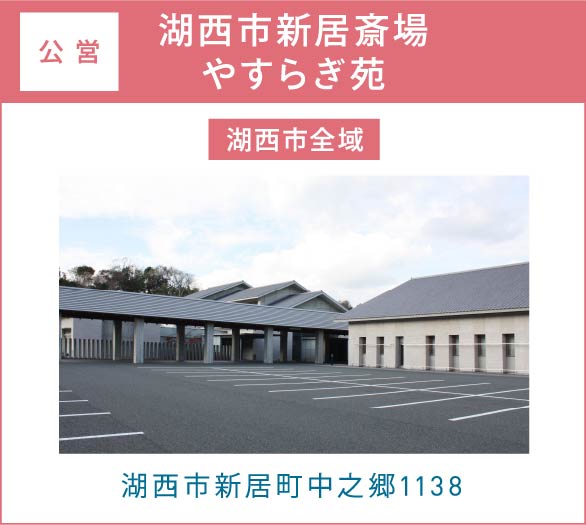 湖西市新居斎場やすらぎ苑(湖西市全域)湖西市新居町中之郷1138 湖西市新居斎場やすらぎ苑(湖西市全域)湖西市新居町中之郷1138