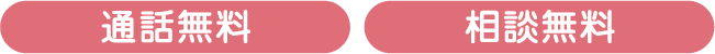 通話無料・相談無料 通話無料・相談無料